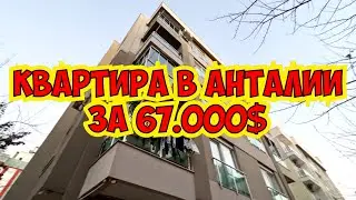 🔥 КВАРТИРА В АНТАЛИИ ЗА 67.000$ ДЕШЕВЫЕ КВАРТИРЫ В АНТАЛИИ