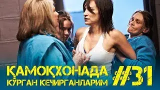 Қамоқхонада кўрган кечирганларим 31-қисм | Виртуал кутубхона