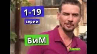 БиМ сериал с 1 по 19 серию анонс. Содержание серий