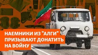 Магазины, дроны и УАЗики. Наемники из Алги призывают оказывать им гуманитарную помощь