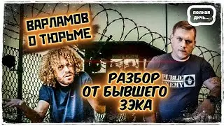 Варламов о Тюрьме/РАЗБОР ОТ БЫВШЕГО ЗЭКА