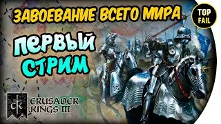 🍺ЗАВОЕВАНИЕ ВСЕГО МИРА - Часть 1 - Crusader Kings III