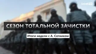 СЕЗОН ТОТАЛЬНОЙ ЗАЧИСТКИ... Итоги с А. Сотником