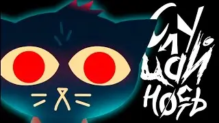 Die Anywhere Else на русском | Night In The Woods Rus Cover - СлуЧайность