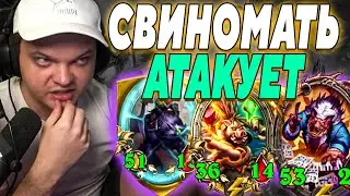 SilverName. CВИНОМАТЬ АТАКУЕТ. Сильвернейм Hearthstone