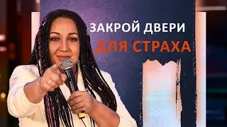 Закрой двери для страха | Виктория Мунтян