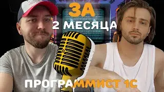 Как стать программистом 1С с нуля за ДВА МЕСЯЦА? Путь Егора от завода до вед. программиста!