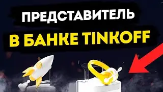 Вакансия: Представитель в городе Севастополь. Работа в банке Тинькофф