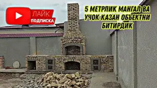 Биз яна бир объектни битказдик пишган гиштдан 5 метрлик мангал 