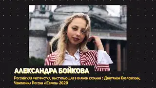Интервью с Сашей Бойковой