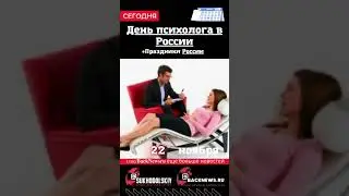 Сегодня, 22 ноября , в этот день отмечают праздник, День психолога в России