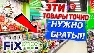 ❤️ФИКС ПРАЙС ЭТИ ТОВАРЫ ТОЧНО МОЖНО БРАТЬ 💚ЛУЧШИЕ ТОВАРЫ ИЗ FIX PRICE🔥