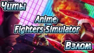 🔥Взлом Anime Fighters Simulator💥Легальный Читы на Anime Fighters Simulator🔥