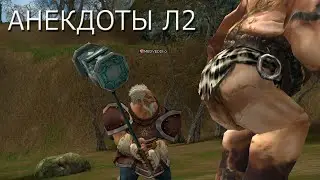 Юмор в Lineage 2