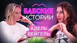 АДЕЛЬ ВЕЙГЕЛЬ. Литвин и деньги, тюремная романтика и детские травмы. БАБСКИЕ ИСТОРИИ