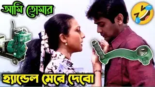 হ্যান্ডেল মারা অভ্যাস👌🤣 || Latest Funny  Dubbing Comedy Video Bengali || ETC Entertainment