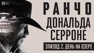 Ранчо Серроне | Эпизод 2. День на озере