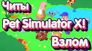 🔥Взлом Pet Simulator X💥Легальный Читы на Pet Simulator X🔥