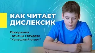 Дислексия. Коррекция чтения у старшеклассников. Метод Татьяны Гогуадзе.