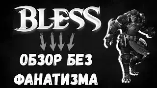 Bless в Стим. ОБЗОР БЕЗ ФАНАТИЗМА.