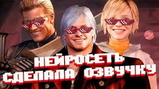 НЕЙРОСЕТЬ СДЕЛАЛА ОЗВУЧКУ ДЛЯ RESIDENT EVIL 5 | DEVIL MAY CRY 4 | SILENT HILL 3 😁 