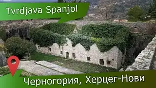 Крепость Шпаньола (Tvrdjava Spanjola) в Герцег-Нови (Черногория): заброшенный испанский форт