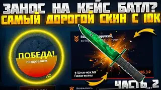 КЕЙС БАТЛ ВЫБИТЬ САМЫЙ ДОРОГОЙ СКИН САЙТА? ЖЕСТКИЕ ШАНСЫ НА CASE BATTLE С 10К ДЕПОЗИТА!