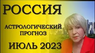 #РОССИЯ Гороскоп на июль 2023