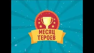 Month of Heroes (Месяц Героев) на Канале Disney 2020