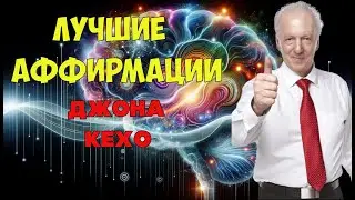 Лучшие Аффирмации Джона Кехо, которые реально изменят  Жизнь
