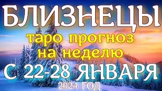 ГОРОСКОП БЛИЗНЕЦЫ С 22 ПО 28 ЯНВАРЯ НА НЕДЕЛЮ ПРОГНОЗ. 2024 ГОД