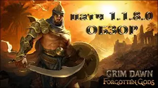 Grim Dawn, патч 1.1.8.0, новые локации, новые предметы, новые враги, обзор на русском