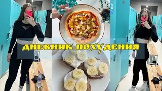 ХУДЕЮ К ЛЕТУ ☀️| МОЕ ПИТАНИЕ И ТРЕНИРОВКИ | ВЕС ПОШЕЛ ВНИЗ😍