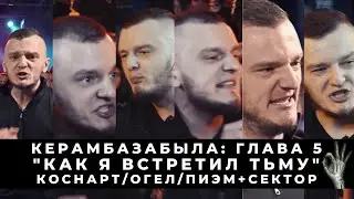КЕРАМБАЗАБЫЛА: 