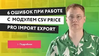 6 ОШИБОК при работе с модулем CSV Price Pro Import/Export на Opencart