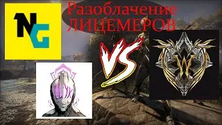 Разоблачение Илика и NenGear | Лицемерие и Билды 