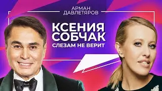 КСЕНИЯ СОБЧАК ИНТЕРВЬЮ | Арман Давлетяров 18+