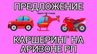 Как улучшить экономику? Каршеринг на САМП Аризона РП / Arizona RP