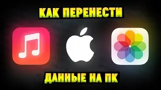 Как скинуть Фото, Видео , Музыку с Компьютера на iPhone или с iPhone на ПК?