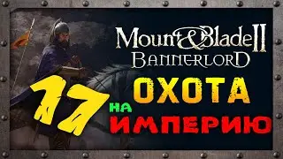 Приключения и сюжет в Mount & Blade 2: Bannerlord - часть 17