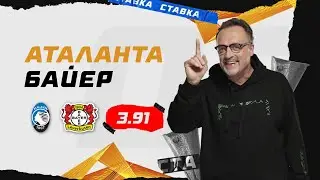 АТАЛАНТА - БАЙЕР. Прогноз Гусева
