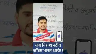 जब स्टीव जॉब्स भारत आये!! Ras new vacancy #upsc #rasexam #RAS2024 #rasmains