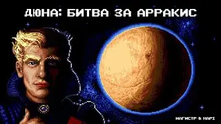 Магистр | Дюна | Dune The battle for Arrakis | music clip