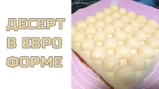 Легкий ТОРТ-СУФЛЕ в ЕВРО ФОРМЕ!