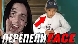 ШКОЛЬНИКИ ПЕРЕПЕЛИ FACE - Я РОНЯЮ ЗАПАД ! ПАРОДИЯ на FACE - БУРГЕР