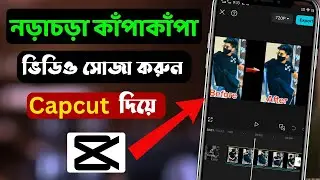 ভিডিও নড়াচড়া কিভাবে বন্ধ করব | how to stabilizer video android apps | ভিডিও নড়াচড়া বন্ধ