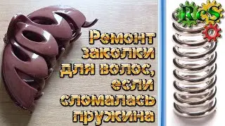 Ремонт заколки крабик для волос. ⚠️ Лопнула пружина - поменяй эту деталь