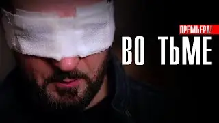 Во Тьме 1-2 серии (2023) Детектив // Премьера НТВ // Анонс