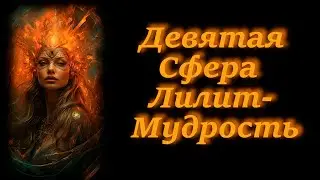 Девятая Сфера Лилит - Мудрость.  Пребывание в Ночи. Причащение Лилит. Призыв Матерей и Архангелов.