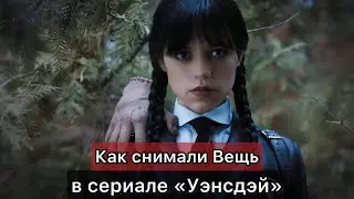 Как снимали Вещь в сериале 